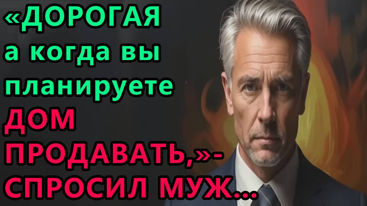 Истории из жизни. Дорогая, а когда вы планируете дом продавать, спросил муж Аудио рассказы смотреть онлайн