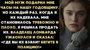 ИСТОРИЯ ИЗ ЖИЗНИ/Муж подарил мне часы на годовщину и когда я их надевала, мне становилось плохо