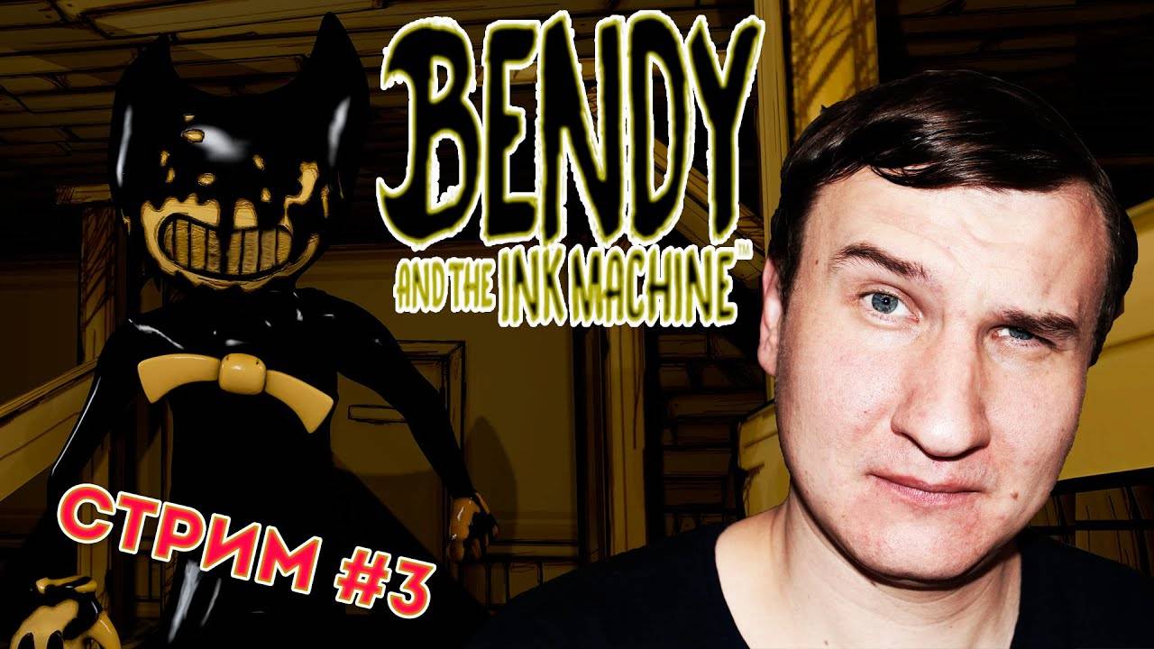 ИСТОРИЯ ОДНОЙ КЛЯКСЫ 3  Bendy and the Ink Machine  СТРИМ
