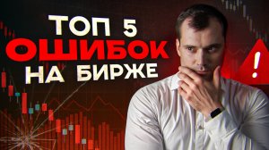 Топ 5 ошибок на бирже.
