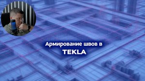 [НИП-Коттедж] 16 Армирование швов пустотных плит в TEKLA | Полный процесс для коттеджа