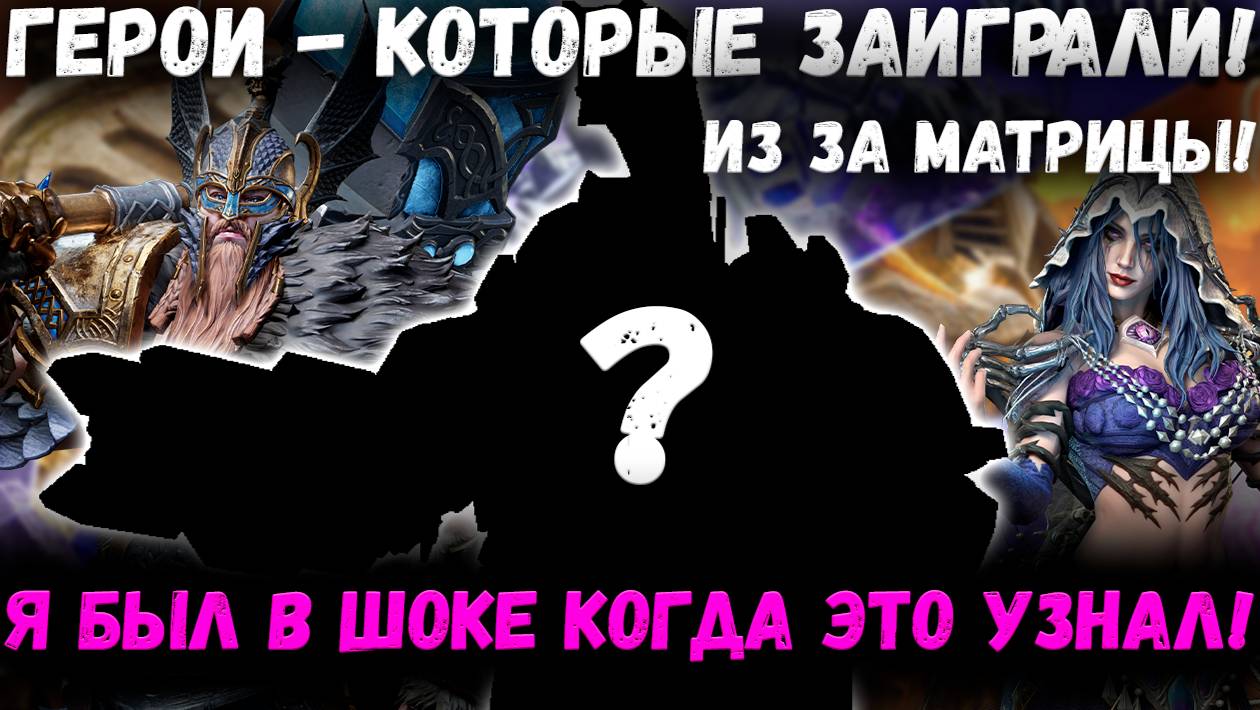 Герои - Которые Заиграли Благодаря Матрице! Я был в Шокирован Когда Увидел Кр*** | Watcher of Realms смотреть онлайн