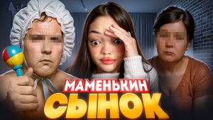 КАК МОЖНО ТАК ЖИТЬ?! || Реакция на “Маменькин сынок” \ 5 серия🤯