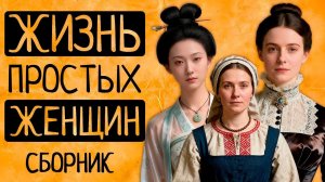 Как жили ПРОСТЫЕ женщины: от Древней Индии до Викторианской Англии/СБОРНИК