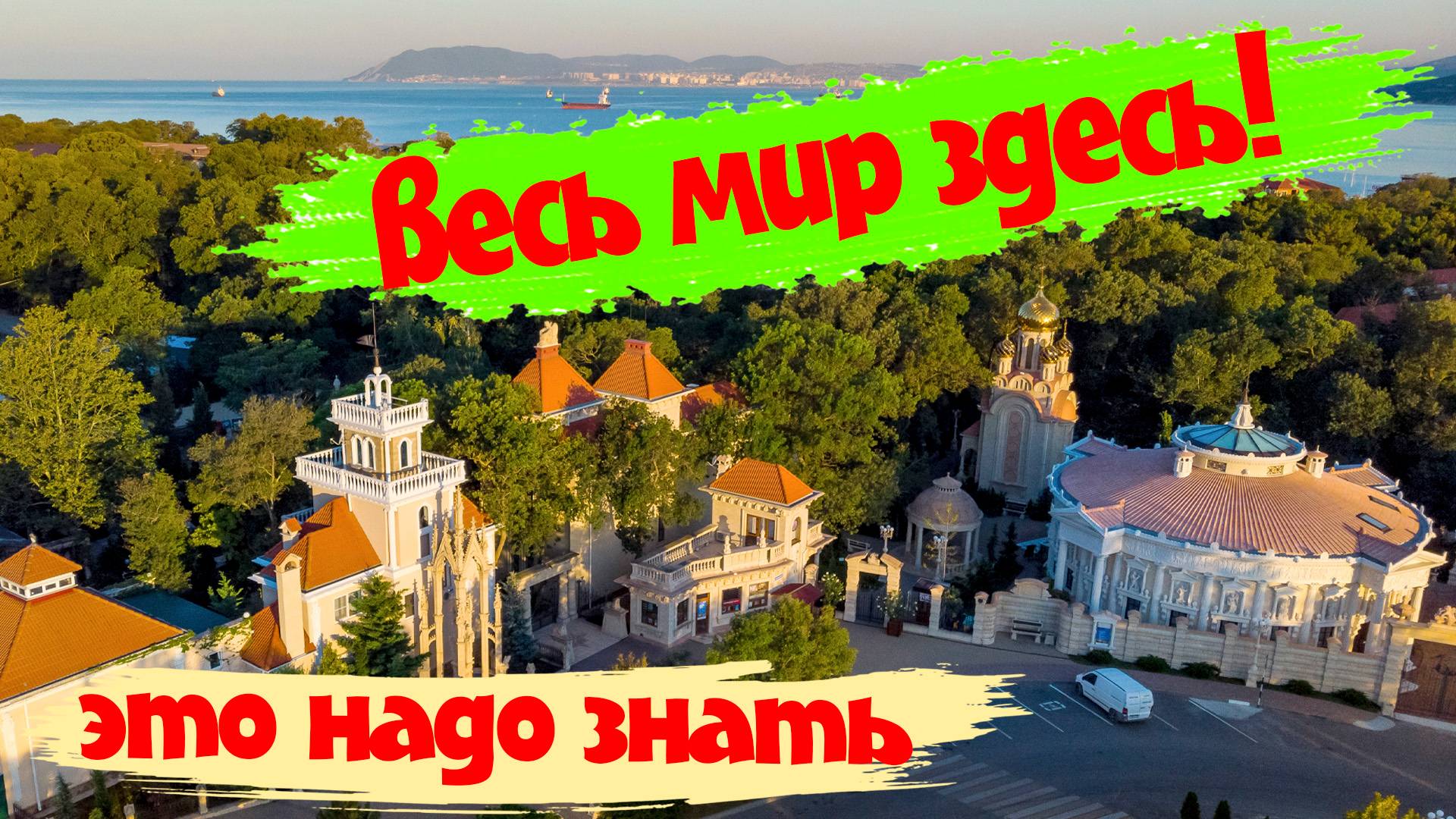 Экскурсия в Старый парк. Кабардинка