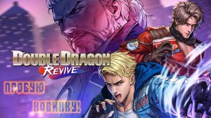 Double Dragon Revive - ПРОБУЮ НОВИНКУ!