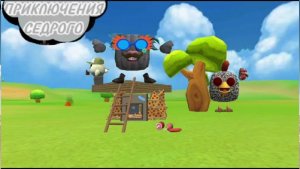 ПРИКЛЮЧЕНИЯ СЕДРОГО - 1 СЕЗОН 4 СЕРИЯ