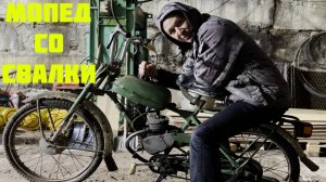 Поход на Свалку - Я в шоке! 40 - Летний МОПЕД RIGA 13 лежал на свалке