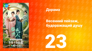 Весенний пейзаж, будоражащий душу 23 серия