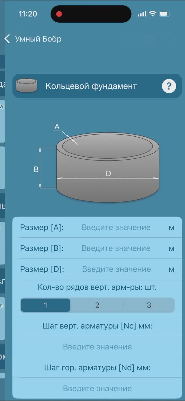 Кольцевой фундамент - расчет материалов на стройке за несколько секунд.  Умный Бобр в AppStore