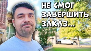 Все не по плану | Ремонт Сантехника в США