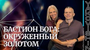 БАСТИОН БОГА: ОКРУЖЕННЫЙ ЗОЛОТОМ. Андрей Яковишин