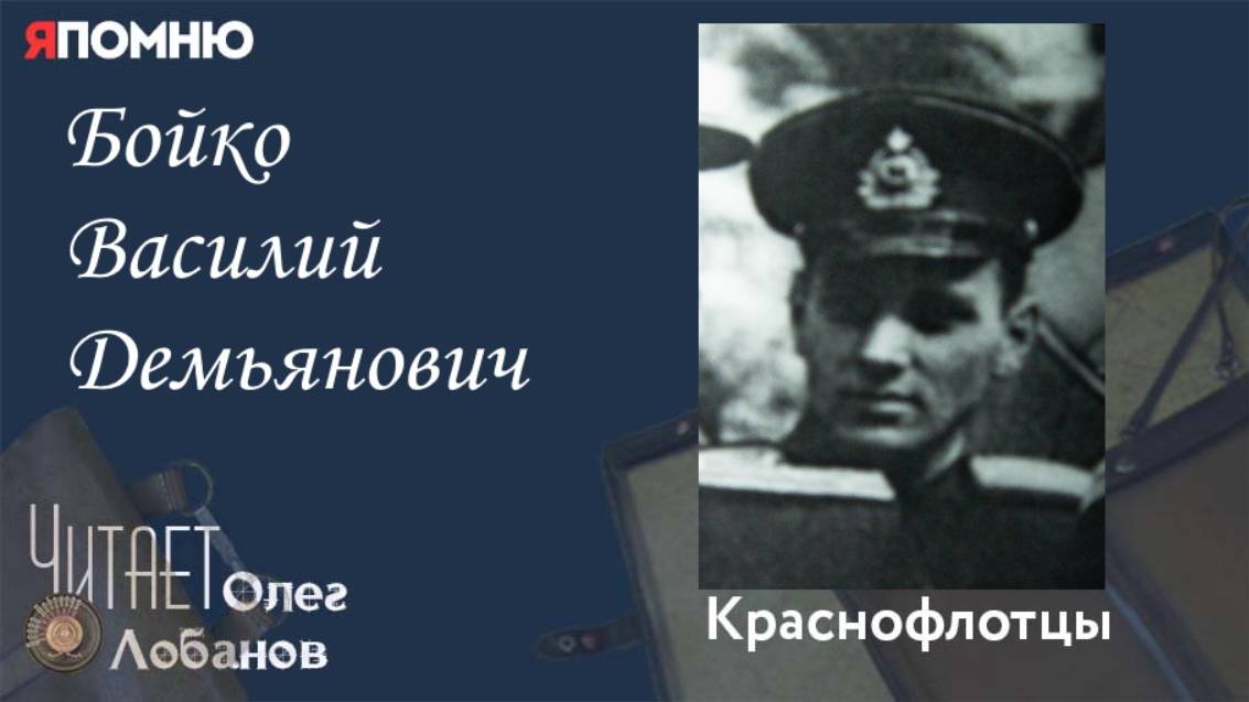 Бойко Василий Демьянович. Проект "Я помню" Артема Драбкина.Краснофлотцы. смотреть онлайн