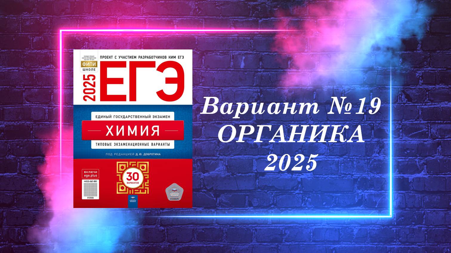 ВАРИАНТ № 19 ИЗ СБОРНИКА 2025 (ОРГАНИКА) смотреть онлайн