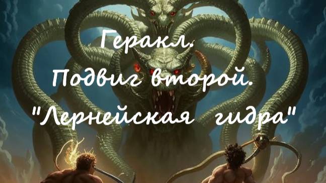 Легенды и мифы древней Греции. Геракл. Подвиг второй «Лернейская гидра». смотреть онлайн