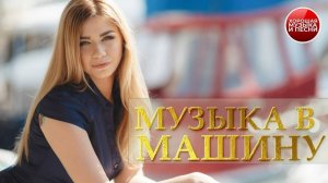 МУЗЫКА В МАШИНУ ✪ 36 ✪ СБОРНИК ДЛЯ ПОЕЗДОК ✪ ТО ЧТО НАДО В ДОРОГУ ✪ ПОПУЛЯРНЫЕ ХИТЫ  РУССКОГО РАДИО