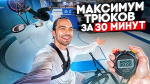 Выжимаем максимум за 30 МИНУТ на BMX! s02e2