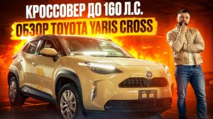 КРОССОВЕР ДО 160 Л С ОБЗОР TOYOTA YARIS CROSS ТОЙОТА ЯРИС КРОСС