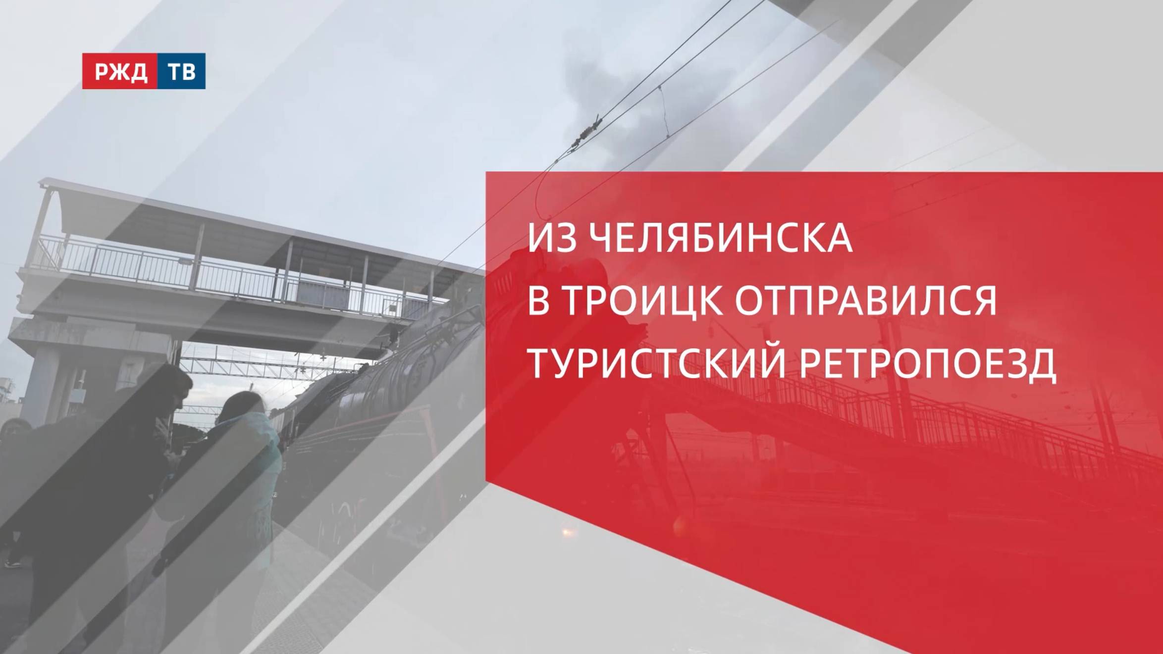 Из Челябинска в Троицк отправился туристский ретропоезд смотреть онлайн