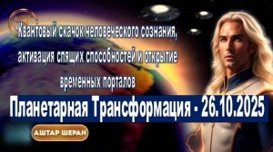 Аштар Шеран о Комете 3I/ATLAS: Космическое Пробуждение и Планетарная Трансформация - 26.10.2025  1ч