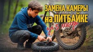 Меняем камеру на питбайке за 5 минут: полный разбор