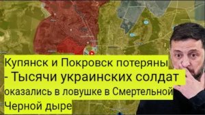 Купянск и Покровск потеряны — тысячи украинских солдат оказались в смертельной ловушке.