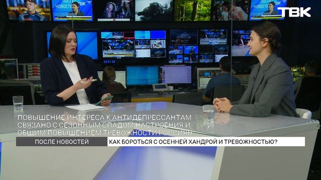 Как бороться с осенней хандрой и тревожностью? / «После новостей» смотреть онлайн