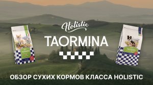 TAORMINA – обзор сухих корма класса холистик, созданных по итальянским рецептам