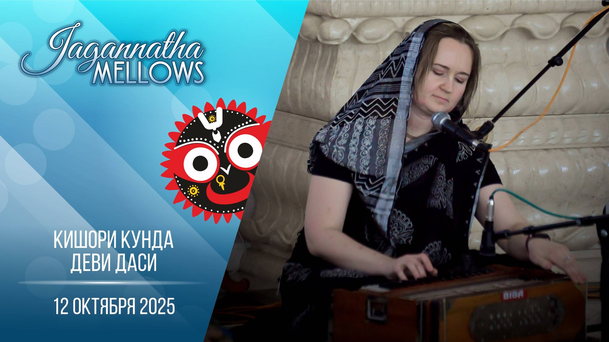 Кишори Кунда деви даси - Jagannatha Mellows 12.10.2025