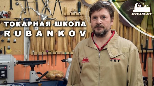 Токарная школа Rubankov | Современное токарное искусство