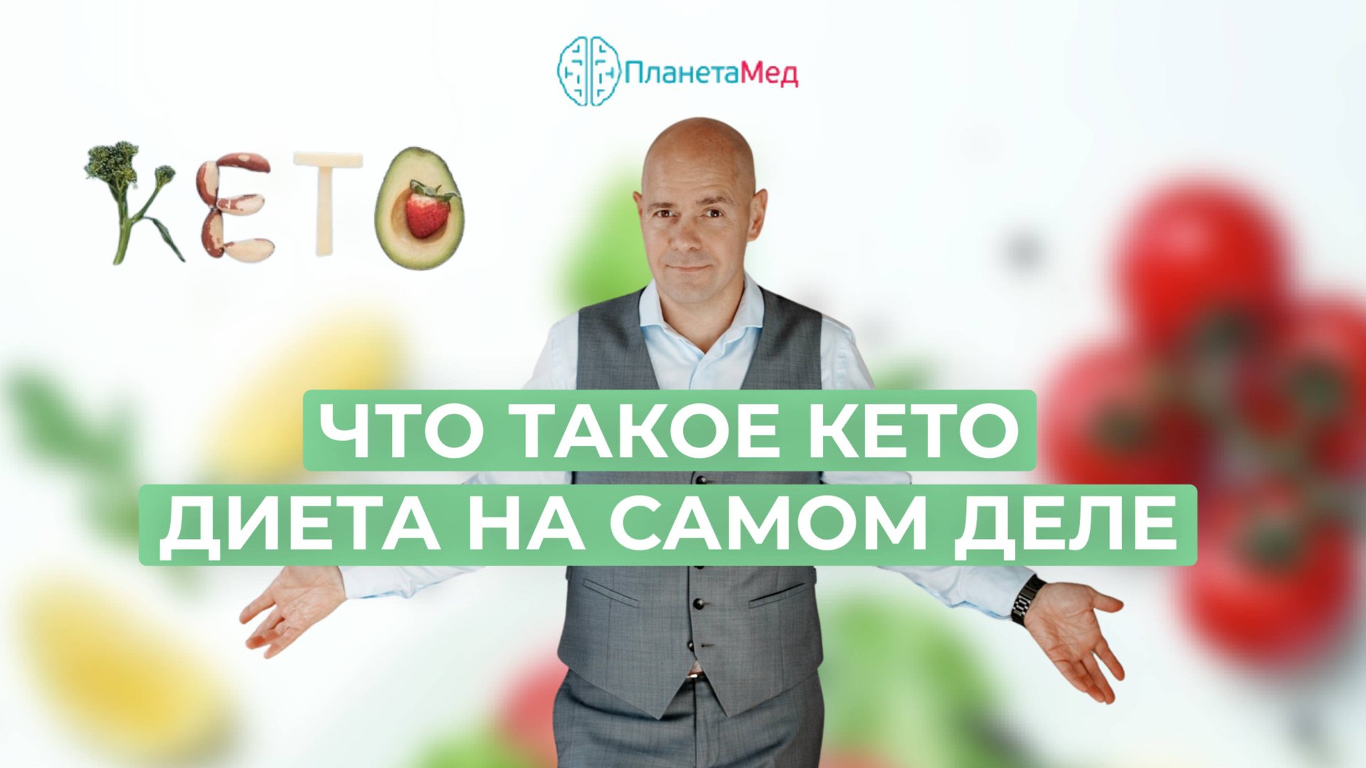 Что такое кето-диета на самом деле
