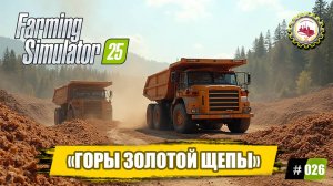 🆕🚜Farming Simulator 25🚜— НОВЫЕ ЗАКУПКИ | "ЗОЛОТАЯ" Щепа ИДЁТ на ПРОДАЖУ | ОБИЛЬНЫЙ СНЕГОПАД🧑🌾