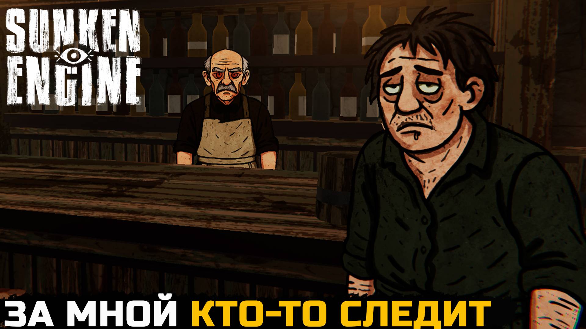 ЗА МНОЙ СЛЕДЯТ - Sunken Engine №3