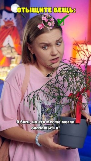 ⚠️Если не отыщешь вещь, то ☠️