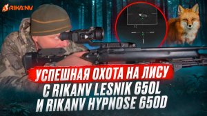 RikaNV: Lesnik 650L целится, Hypnose 650D ищет. Успешная охота на лису.