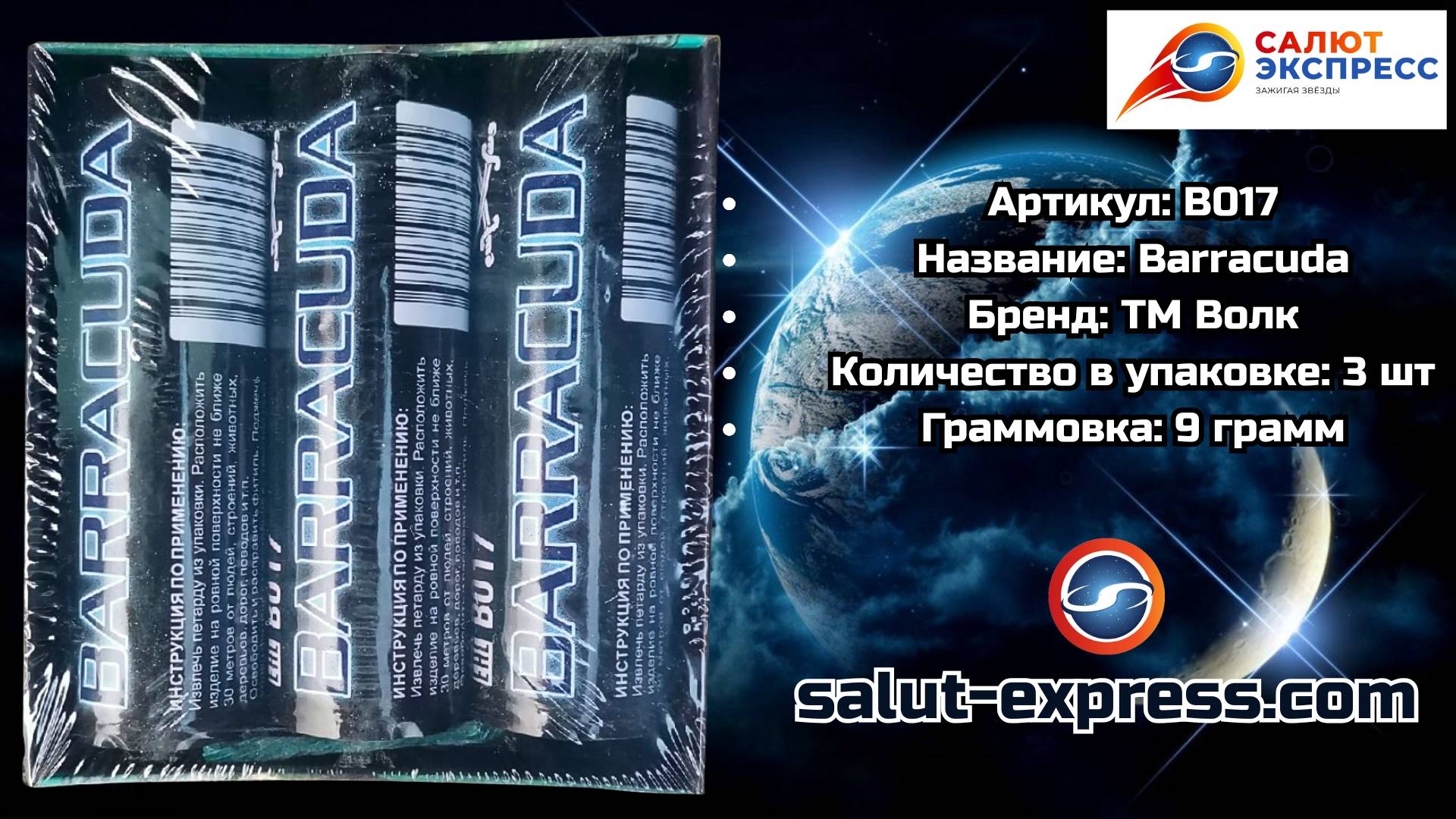B017 Barracuda | мощная петарда (9 г, 1 и 3 шт.) | ТМ Волк смотреть онлайн