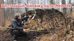 РЕМОНТ ЗЕМЛЯНКИ . / ТАЁЖНЫЙ БЫТ. / НОЧЕВКА В ЛЕСУ. / БЕСЕДЫ У КОСТРА.