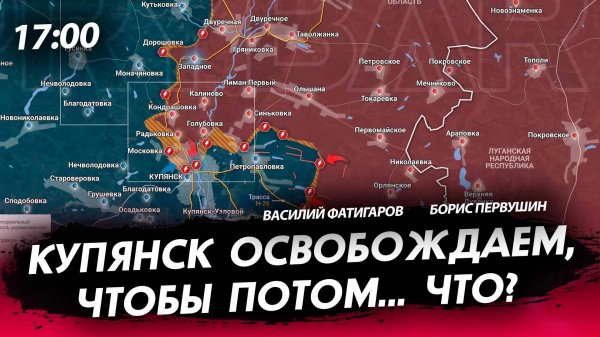 Купянск освобождаем чтобы потом... что? [Василий Фатигаров. СТРИМ]
