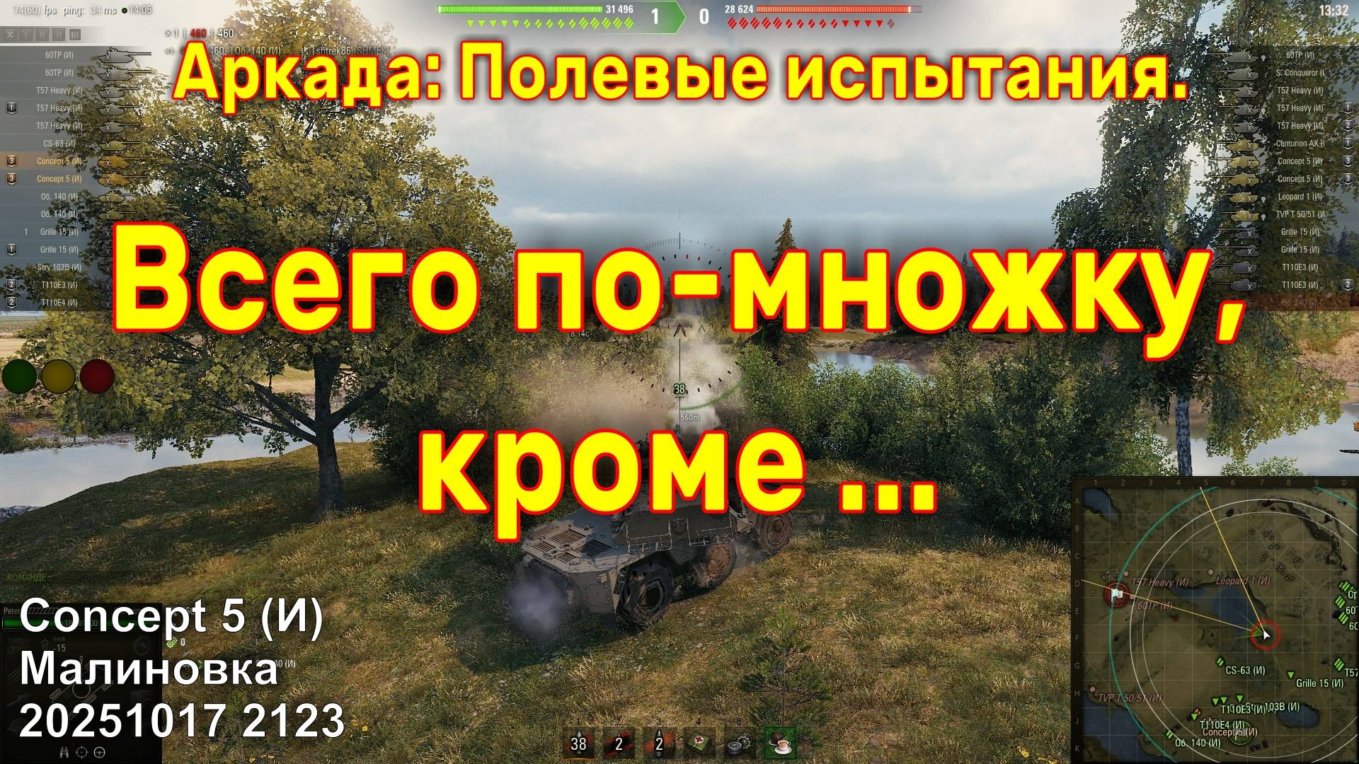 Всего по-множку, кроме ... Concept 5 (И). Аркада: Полевые испытания. Малиновка. 20251017 2123.