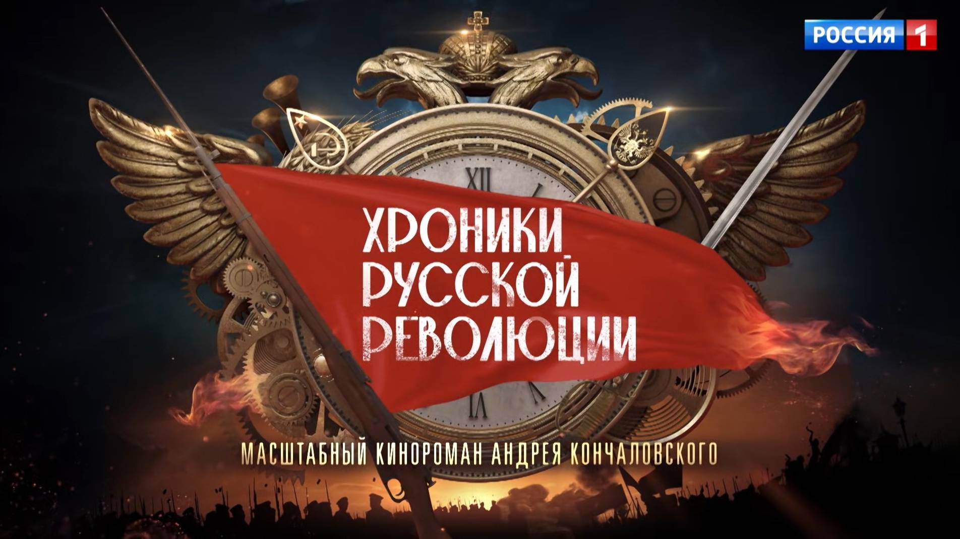 Самый обсуждаемый сериал года «Хроники русской революции» выходит на «России» смотреть онлайн