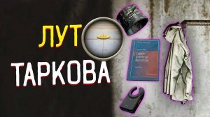Где найти Led-X, а повязку Evasion 🎥 И многие другие ценности Таркова