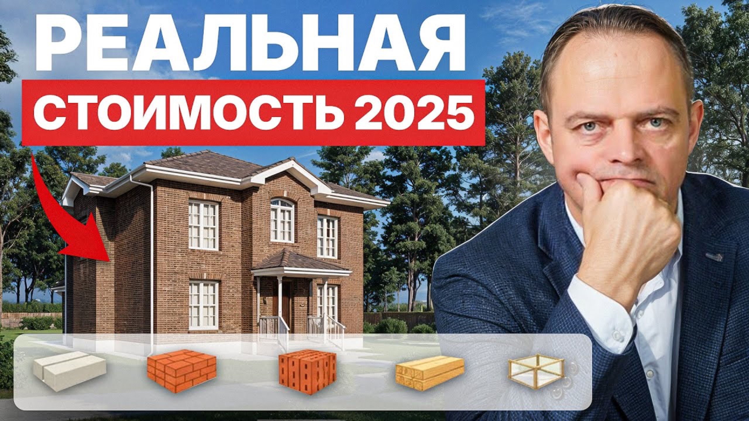 Сколько стоит построить ДОМ в 2025 году? Кирпич, Газобетон, Брус и Керамоблок! смотреть онлайн