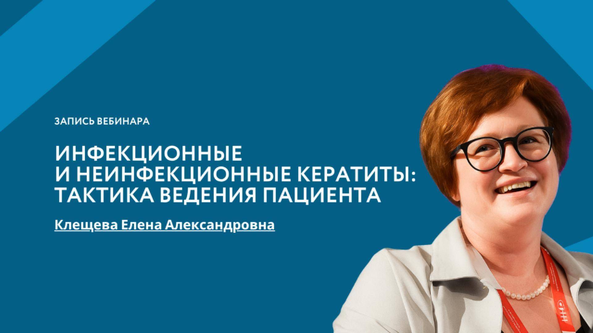 Инфекционные и неинфекционные кератиты: тактика ведения пациента