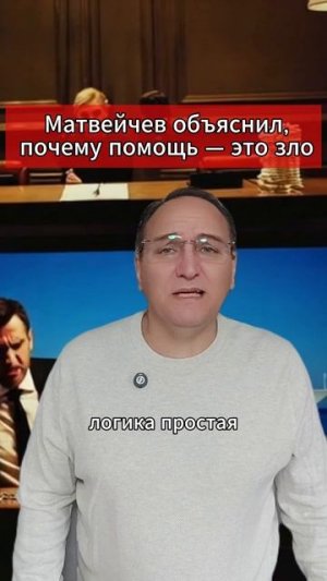 🔥 Матвейчев объяснил, почему помощь — это зло