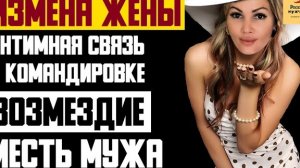 Рассказ мужчины | Измена Жены. Месть Мужа. Когда ДНК разрушает жизнь. Друзья детства. История