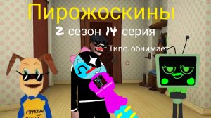 Пирожоскины 2 сезон 14 серия. (новые гости)