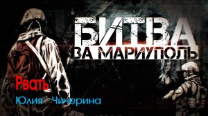 «РВАТЬ», Юлия Чичерина, Армия России-военная хроника, Военная спецоперация России на Украине.