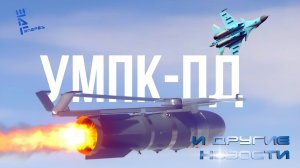 Российские бомбы с УМПК получили новую модернизацию. Другие новости.