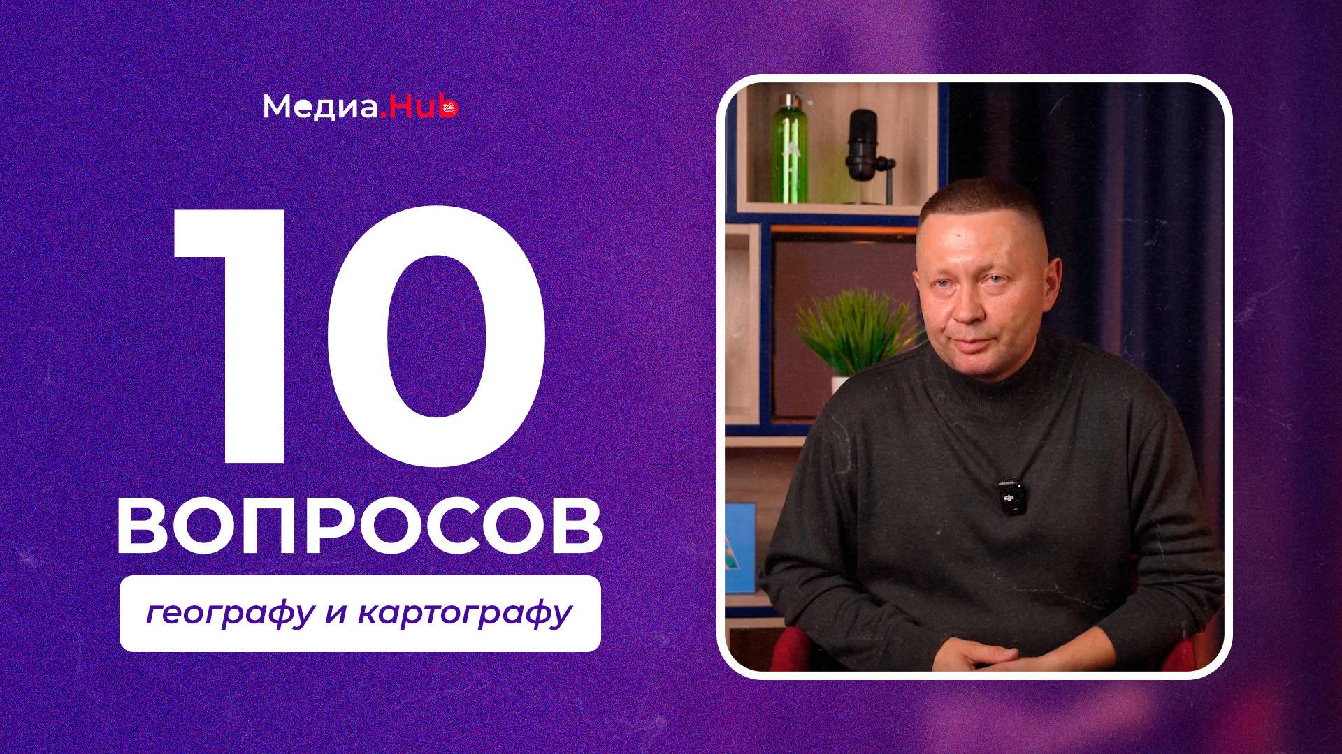 10 вопросов географу и картографу | Медиа.Hub смотреть онлайн