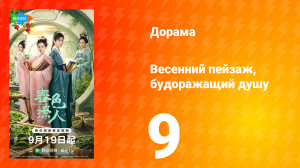 Весенний пейзаж, будоражащий душу 9 серия